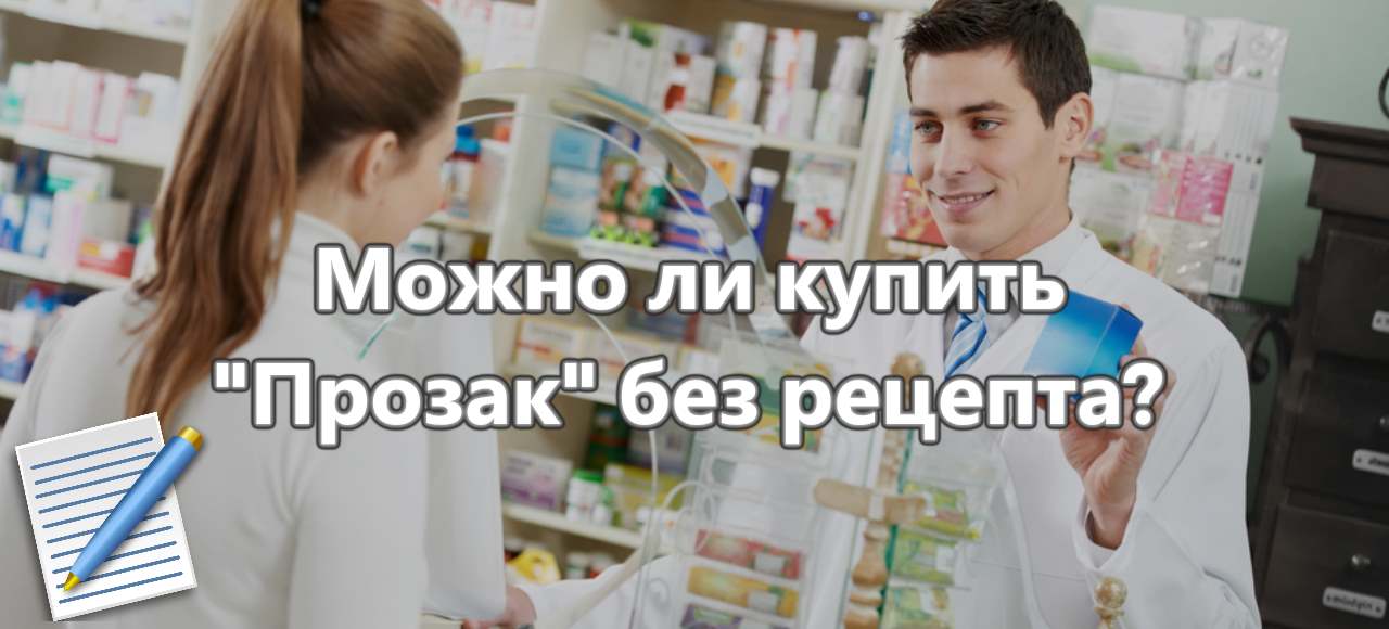 Прозак В Аптеках Москвы