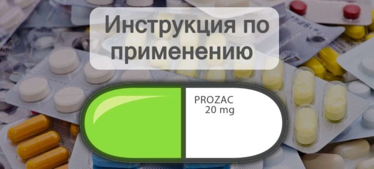 Прозак - инструкция по применению. Состав, показания, побочные эффекты ...