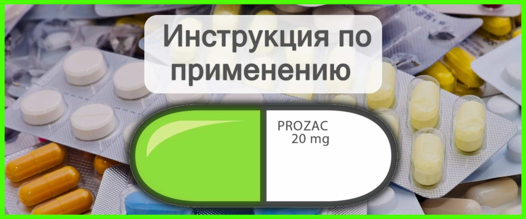 Прозак - инструкция по применению. Состав, показания, побочные эффекты,  цена, отзывы пациентов и врачей