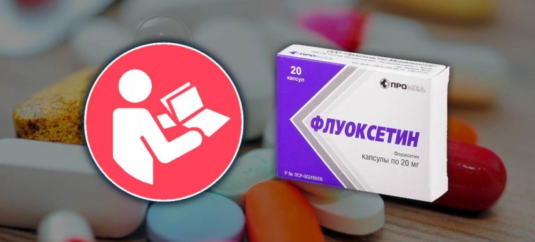 Флуоксетин - инструкция по применению. Состав, показания, дозировка ...